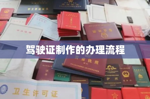 田寮驾驶证制作的办理流程