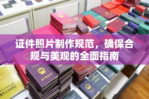 船山证件照片制作规范，确保合规与美观的全面指南