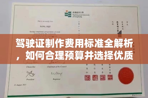 仁爱驾驶证制作费用标准全解析，如何合理预算并选择优质服务？