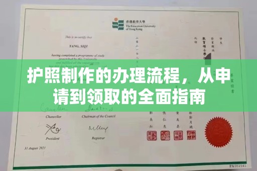 恒山护照制作的办理流程，从申请到领取的全面指南