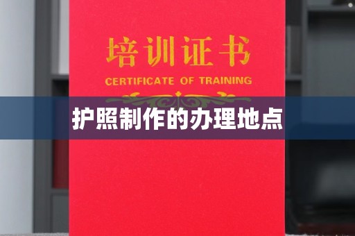 德保护照制作的办理地点
