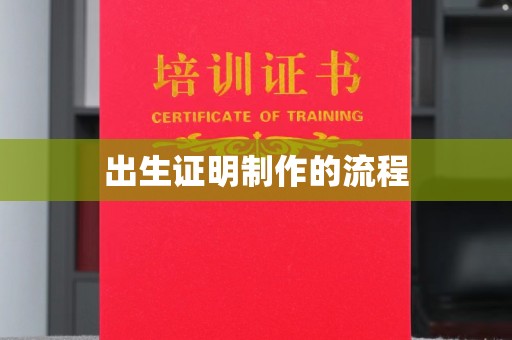 顺河出生证明制作的流程