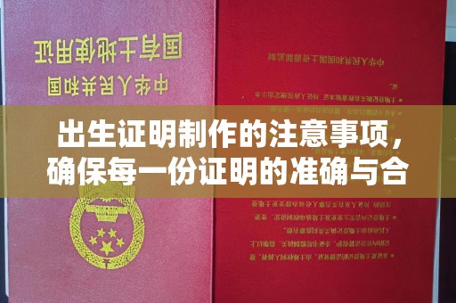 芜湖出生证明制作的注意事项，确保每一份证明的准确与合法