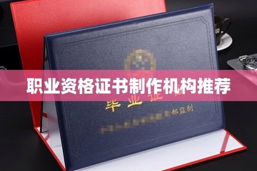 淳化职业资格证书制作机构推荐