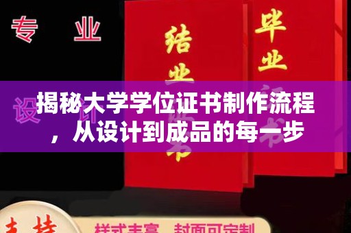灵宝揭秘大学学位证书制作流程，从设计到成品的每一步