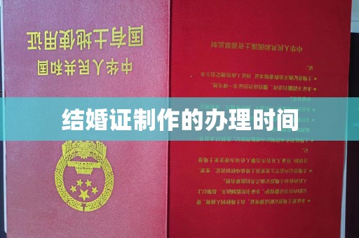 陆河结婚证制作的办理时间