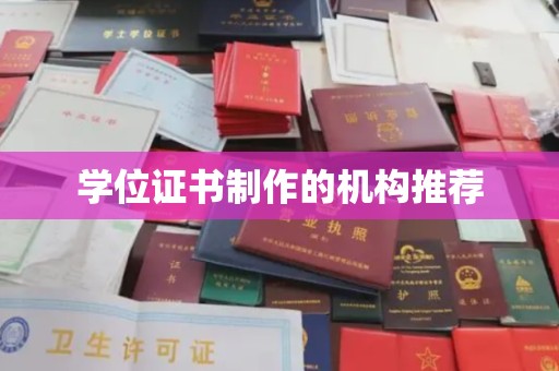 成武学位证书制作的机构推荐
