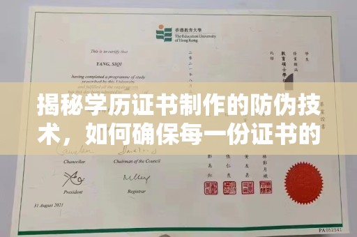 龙华揭秘学历证书制作的防伪技术，如何确保每一份证书的真实性