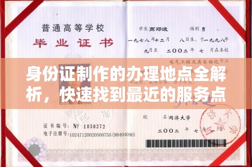 阎良身份证制作的办理地点全解析，快速找到最近的服务点