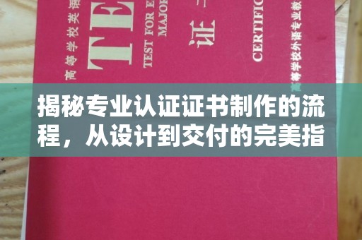 汝城揭秘专业认证证书制作的流程，从设计到交付的完美指南