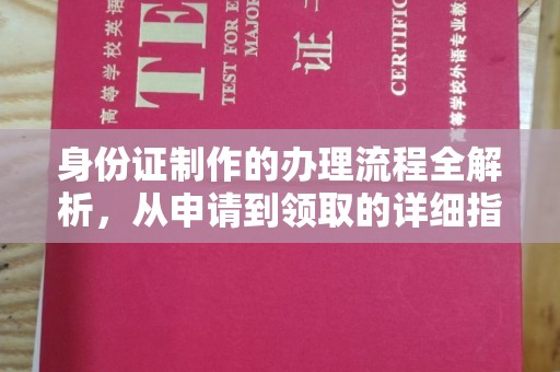 永和身份证制作的办理流程全解析，从申请到领取的详细指南
