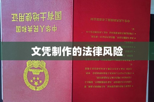 惠水文凭制作的法律风险