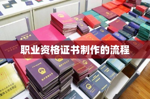 博白职业资格证书制作的流程