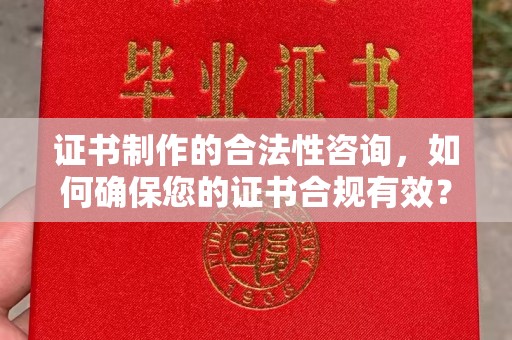 前锋证书制作的合法性咨询，如何确保您的证书合规有效？