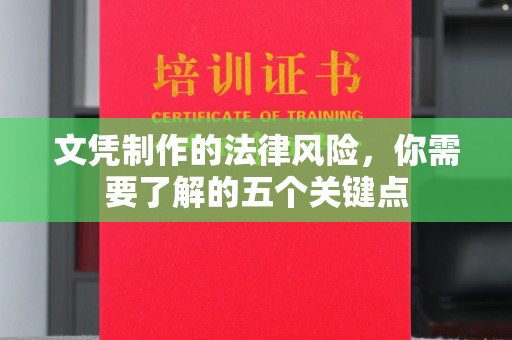 关庙文凭制作的法律风险，你需要了解的五个关键点