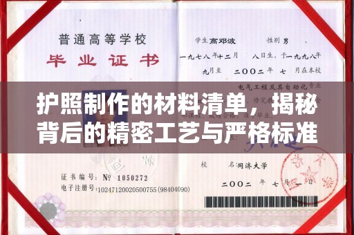 山上护照制作的材料清单，揭秘背后的精密工艺与严格标准