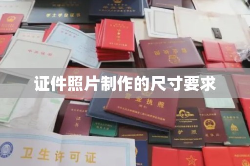 克什克腾旗证件照片制作的尺寸要求