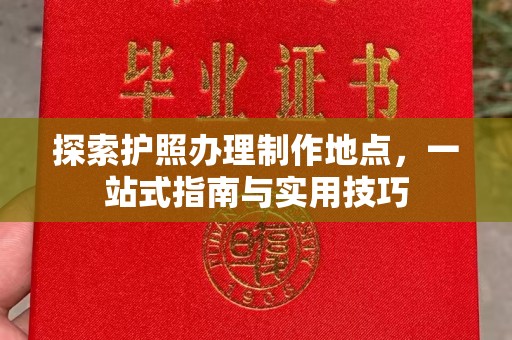 昭苏探索护照办理制作地点，一站式指南与实用技巧