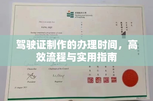 青铜峡驾驶证制作的办理时间，高效流程与实用指南