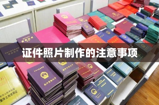 清溪证件照片制作的注意事项
