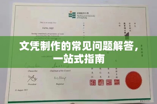 南湖文凭制作的常见问题解答，一站式指南