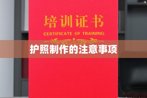 缙云护照制作的注意事项