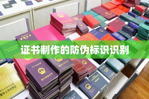 武城证书制作的防伪标识识别