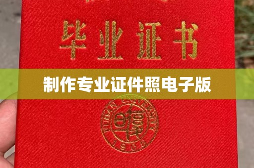 湘潭制作专业证件照电子版