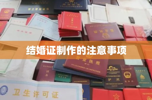 平果结婚证制作的注意事项