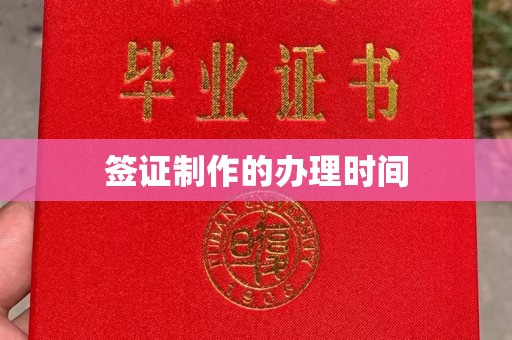 江孜签证制作的办理时间