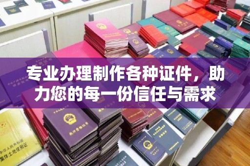 眉县专业办理制作各种证件，助力您的每一份信任与需求