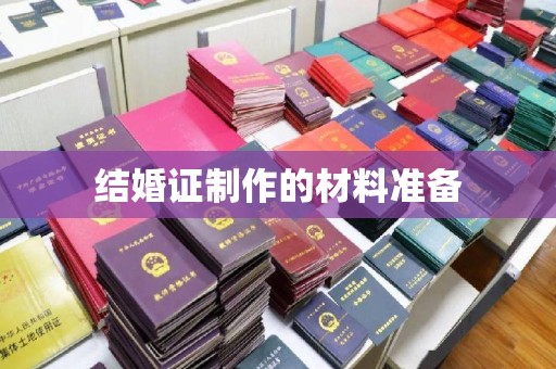 洞口结婚证制作的材料准备