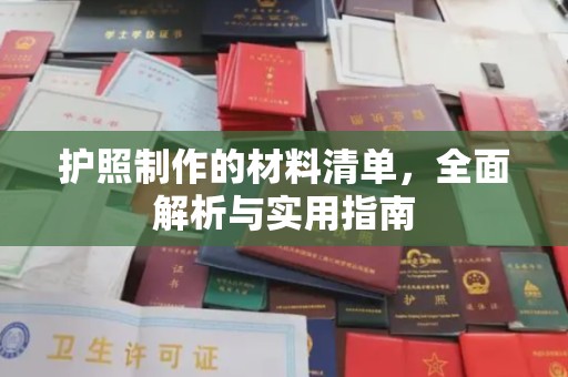 绥江护照制作的材料清单，全面解析与实用指南