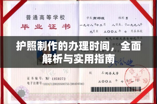 金坛护照制作的办理时间，全面解析与实用指南