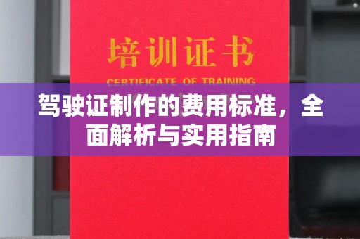 鸟松驾驶证制作的费用标准，全面解析与实用指南