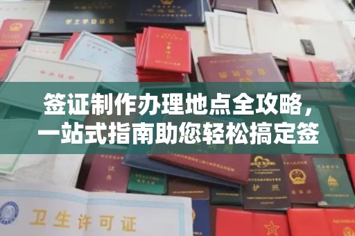 尖草坪签证制作办理地点全攻略，一站式指南助您轻松搞定签证