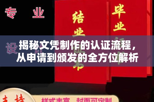 义县揭秘文凭制作的认证流程，从申请到颁发的全方位解析
