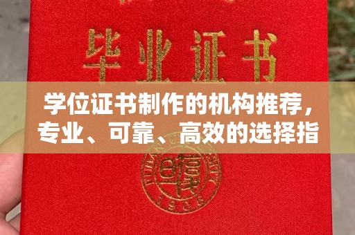 四湖学位证书制作的机构推荐，专业、可靠、高效的选择指南