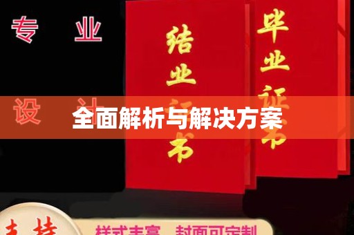 康县全面解析与解决方案