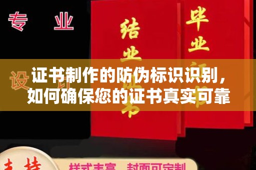 藁城证书制作的防伪标识识别，如何确保您的证书真实可靠
