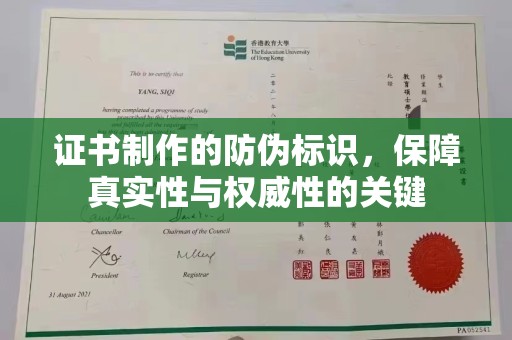 让胡路证书制作的防伪标识，保障真实性与权威性的关键