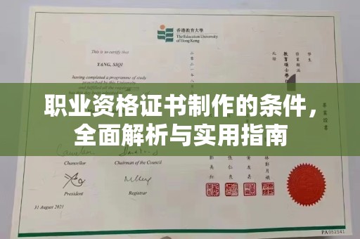 聂拉木职业资格证书制作的条件，全面解析与实用指南