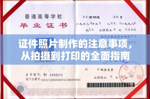 颍东证件照片制作的注意事项，从拍摄到打印的全面指南