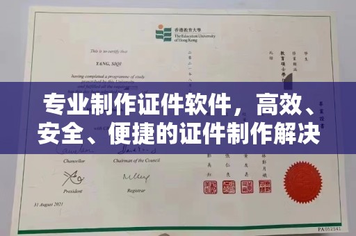 义马专业制作证件软件，高效、安全、便捷的证件制作解决方案
