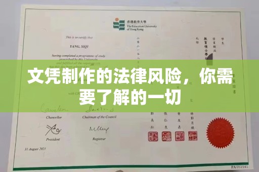 宜阳文凭制作的法律风险，你需要了解的一切