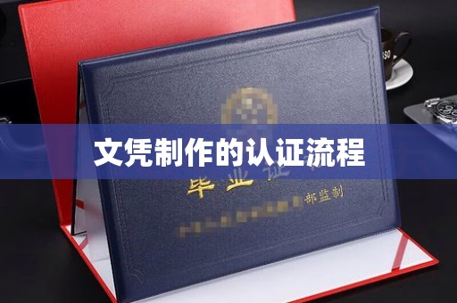 昭阳文凭制作的认证流程
