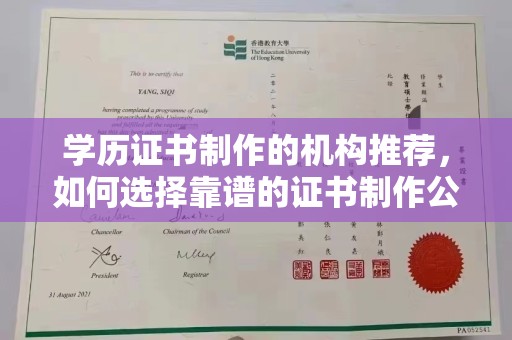 营山学历证书制作的机构推荐，如何选择靠谱的证书制作公司？