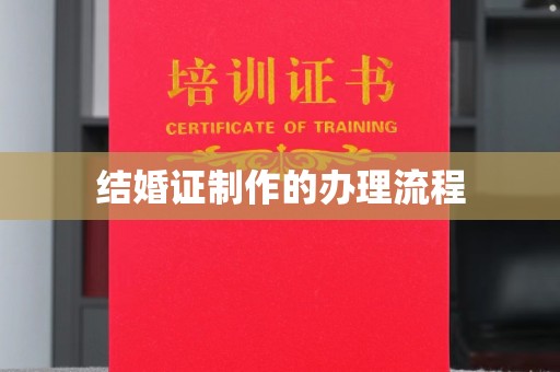 龙游结婚证制作的办理流程