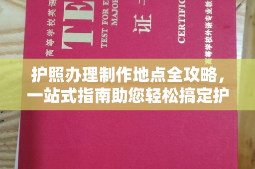 珙县护照办理制作地点全攻略，一站式指南助您轻松搞定护照