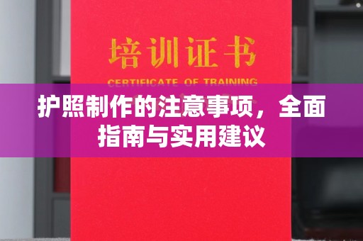 瑞金护照制作的注意事项，全面指南与实用建议